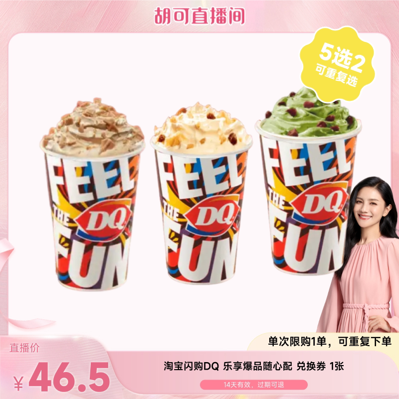 【胡可直播】淘宝闪购 DQ乐享爆品随心配兑换券淘宝闪购外卖券