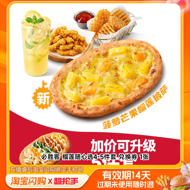 必胜客榴莲随心选4-5件套兑换券1张淘宝闪购外卖券m