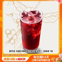 星巴克冰摇红莓黑加仑茶（超大杯）券1张