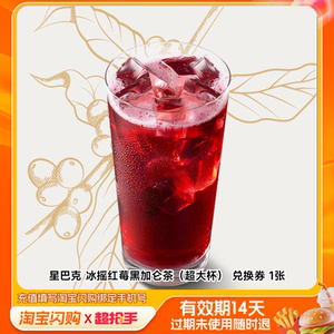 星巴克冰摇红莓黑加仑茶（超大杯）券1张