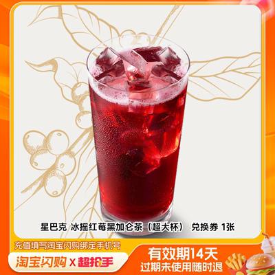 星巴克冰摇红莓黑加仑茶（超大杯）券1张