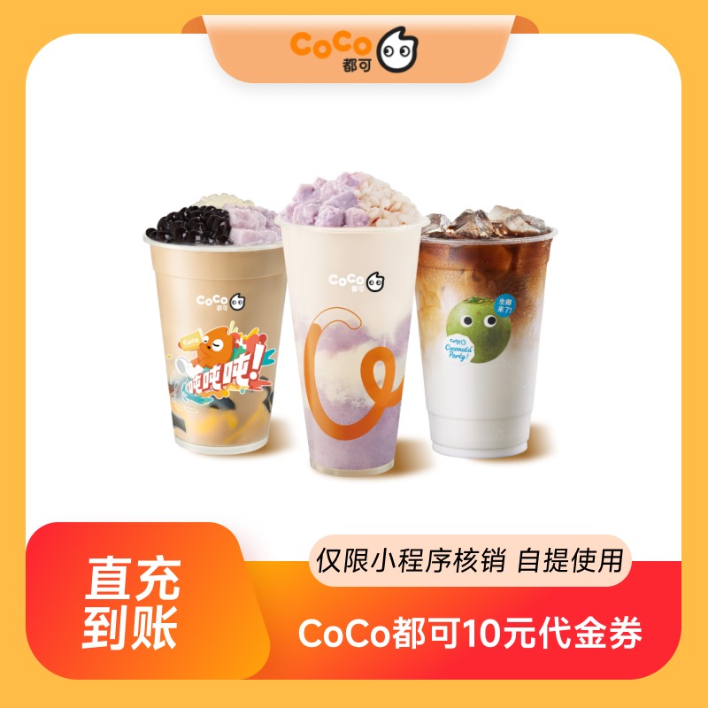CoCo都可10元无门槛代金券优惠券 全国通用 直充到账