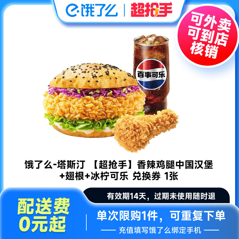 【下拉享补贴价】塔斯汀香辣鸡腿堡可乐套餐饿了么外卖券非代下单