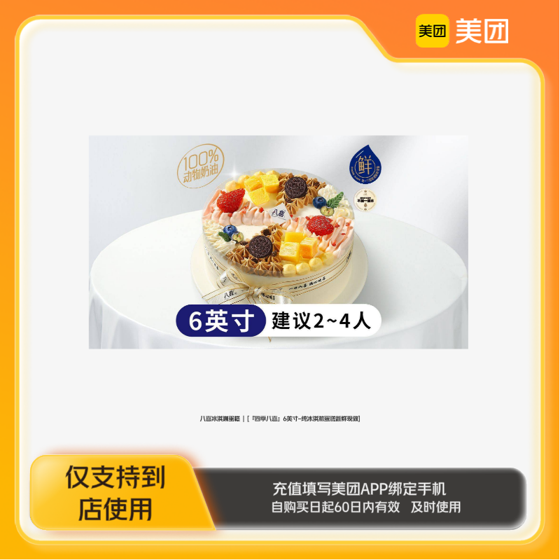 八喜冰淇淋蛋糕『四季八喜』6英寸-冰淇淋蛋糕美团到店z