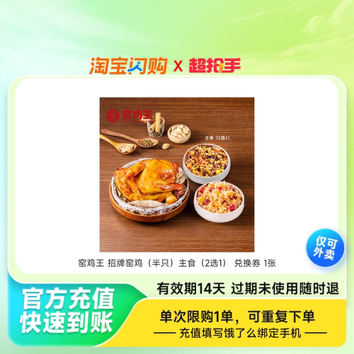 窑鸡王招牌窑鸡（半只）主食（2选1）兑换券1张淘宝闪购外卖券