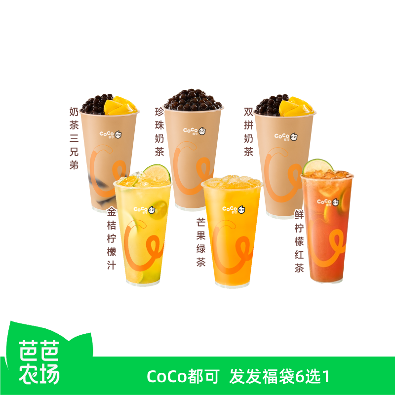【芭芭农场】CoCo都可发发福袋6选1商品券团购券优惠券 到店自提