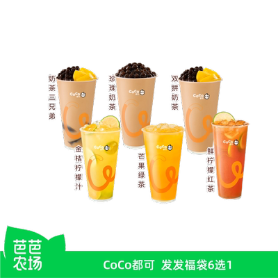 【芭芭农场】CoCo都可发发福袋6选1商品券团购券优惠券 到店自提