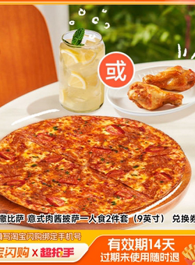 乐凯撒比萨意式肉酱披萨一人食2件套（9英寸）淘宝闪购外卖券m