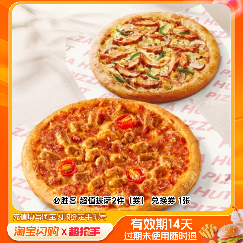 必胜客超值披萨2件（券）兑换券1张淘宝闪购外卖券,餐饮美食卡券,其他美食折扣券,淘宝优惠券,粉丝福利购,淘宝优惠卷