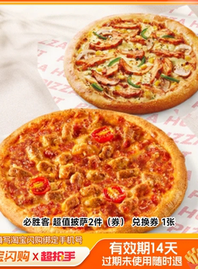 【下拉领补贴】必胜客超值披萨2件兑换券1张淘宝闪购外卖券