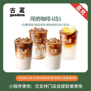 古茗 人气爆款咖啡4选1 团购优惠券 全国通用 直充小程序到店自提