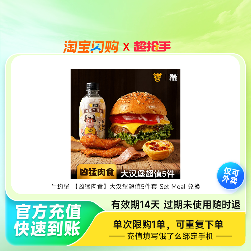 【官播专享】饿了么牛约堡汉堡自选套餐多选1券淘宝闪购外卖券