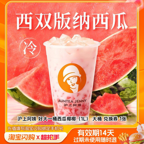 沪上阿姨好大一桶西瓜椰椰（1L）大桶兑换券1淘宝闪购外卖券m官播