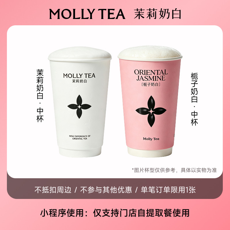 【茉莉奶白】「栀子奶白」经典奶茶中杯电子兑换券小程序点单使用