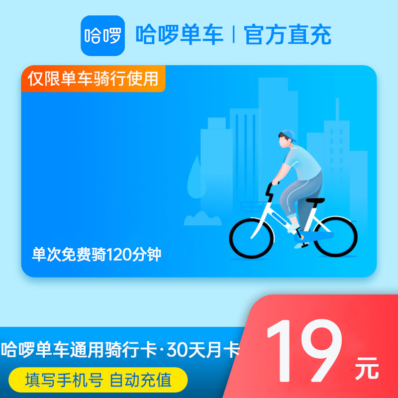 【哈啰单车月卡】哈啰单车30天月卡通用骑行卡 手机号自动充值