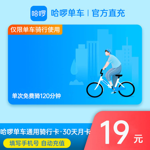 手机号自动充值 哈啰单车30天月卡通用骑行卡 哈啰单车月卡