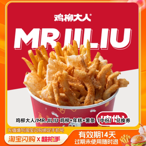 鸡柳大人/MR.JILIU鸡柳年糕薯条（中份淘宝闪购外卖券m