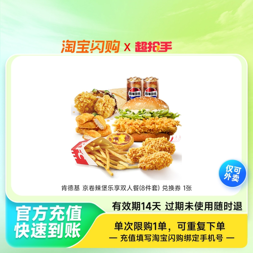 肯德基京卷辣堡乐享双人餐(8件套)兑换券1张淘宝闪购外卖券z
