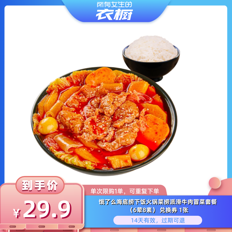 【所有女生的衣橱直播间】饿了么海底捞牛油麻辣滑牛冒菜6荤8素