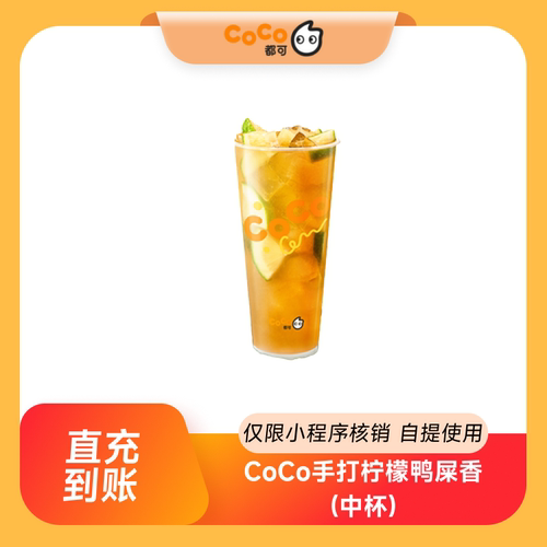 CoCo都可手打柠檬鸭屎香中杯团购券优惠券 到店自提