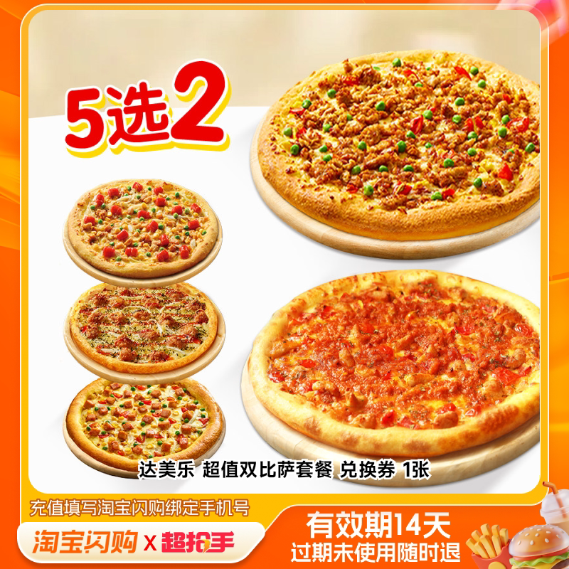 【下拉领补贴】达美乐必胜客尊宝披萨套餐淘宝闪购超抢手券