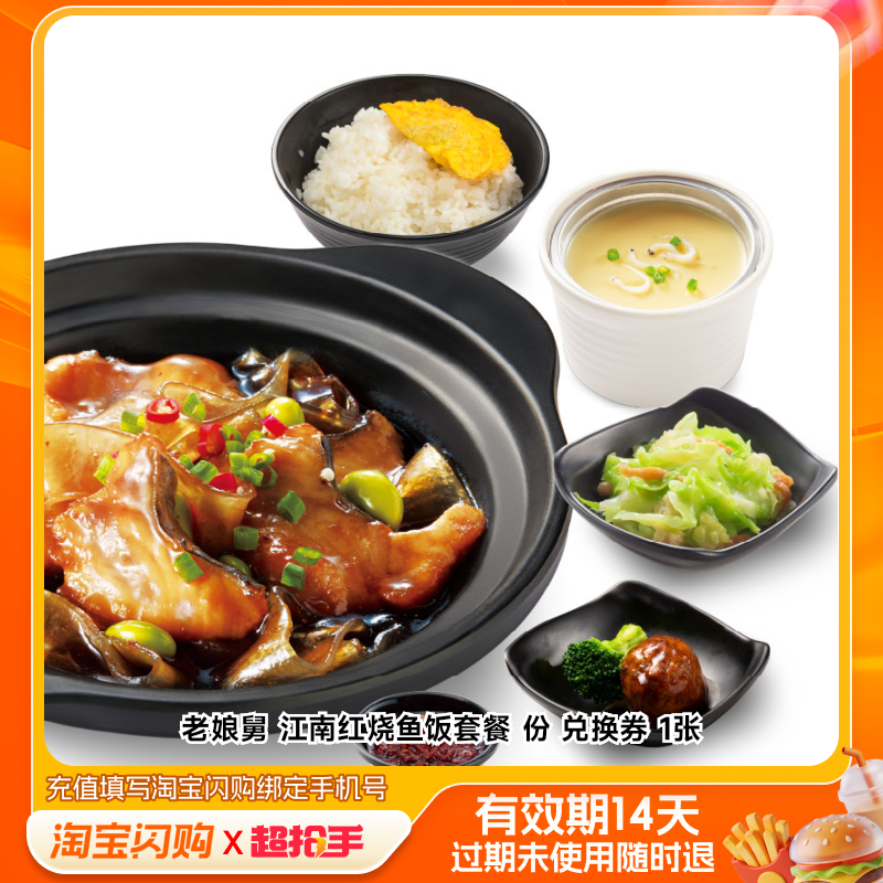 老娘舅江南红烧鱼饭套餐份兑换券1张淘宝闪购外卖券m
