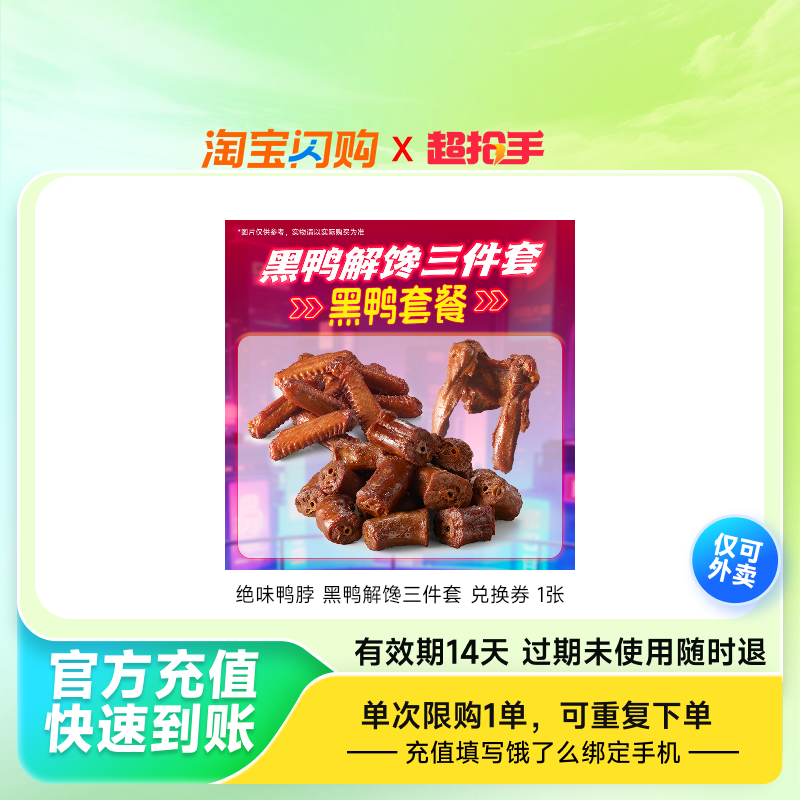 绝味鸭脖黑鸭解馋三件套兑换券1张饿了么外卖券z