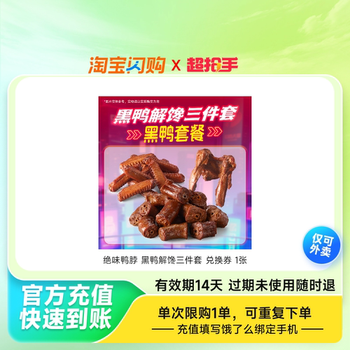 绝味鸭脖黑鸭解馋三件套兑换券1张淘宝闪购外卖券