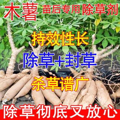 木薯地专用除草剂强力除草安全不伤苗封闭除杂草除草烂根剂农药