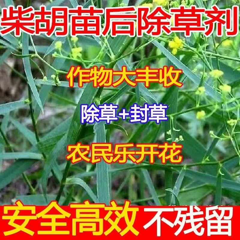 柴胡除草剂除草烂根剂除杂草安全不伤苗封闭除杂草一扫光强力除草