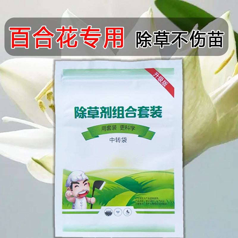 百合花除草剂花盆除草神器农达除除草剂