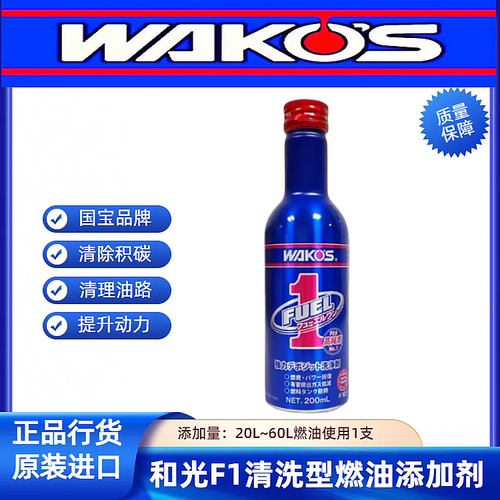 日本原装进口WAKOS 和光 F1汽油柴油添加剂燃油宝积碳清洗剂F1
