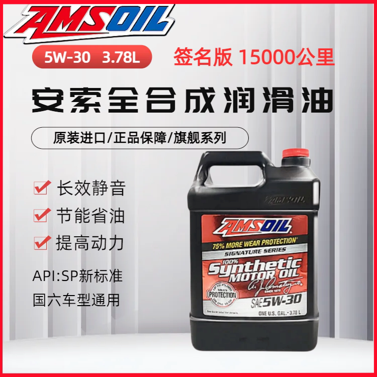安索签名版5W30原装进口全合成机油长效静音5W-30 SP级 3.78L