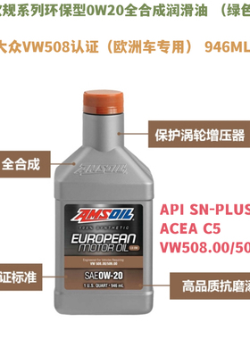 安索欧规系列环保型0W20全合成机油润滑油适配大众VW508国六认证