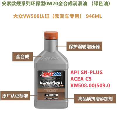 安索欧规系列环保型0W20全合成机油润滑油适配大众VW508国六认证