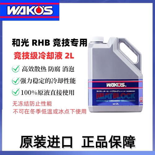日本进口和光 WAKOS RHB R500竞技赛车冷却液防高温防冻液两升装