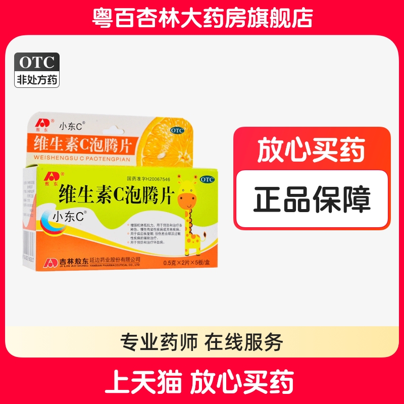 【敖东】维生素C泡腾片0.5g*10片/盒增强抵抗力坏血病抵抗力口服