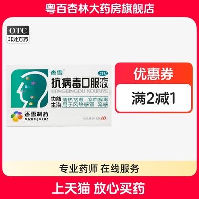 【香雪】抗病毒口服液10ml*18支/盒