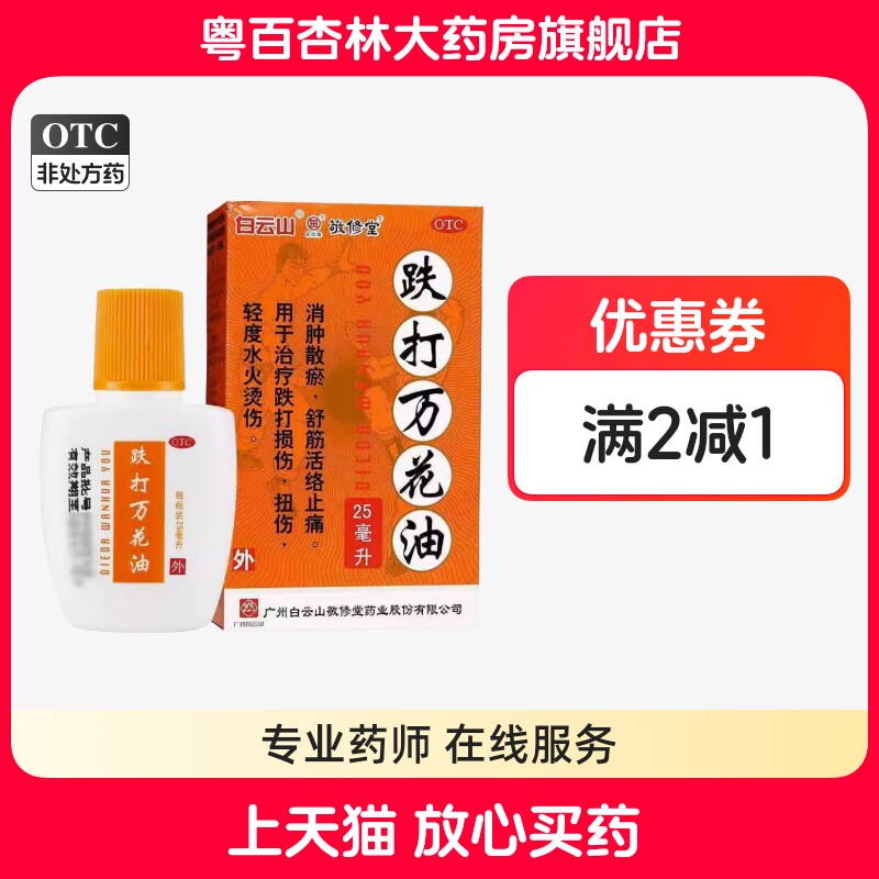 白云山 敬修堂 跌打万花油 25ml/盒