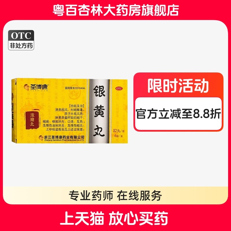 圣博康 银黄丸 清热疏风利咽解毒咽干咽痛口渴发热咽炎扁桃体炎,OTC药品/国际医药,咽喉,淘宝优惠券,粉丝福利购,淘宝优惠卷