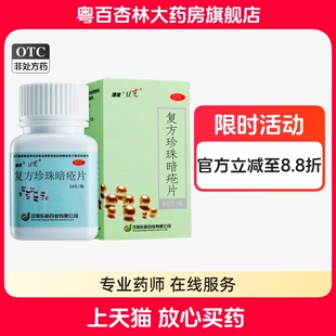 豆克复方珍珠暗疮片36片84片清热解毒消粉刺红斑疙瘩脓疱瘙痒痤疮