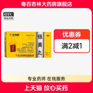圣博康 银黄丸 清热疏风利咽解毒咽干咽痛口渴发热咽炎扁桃体炎