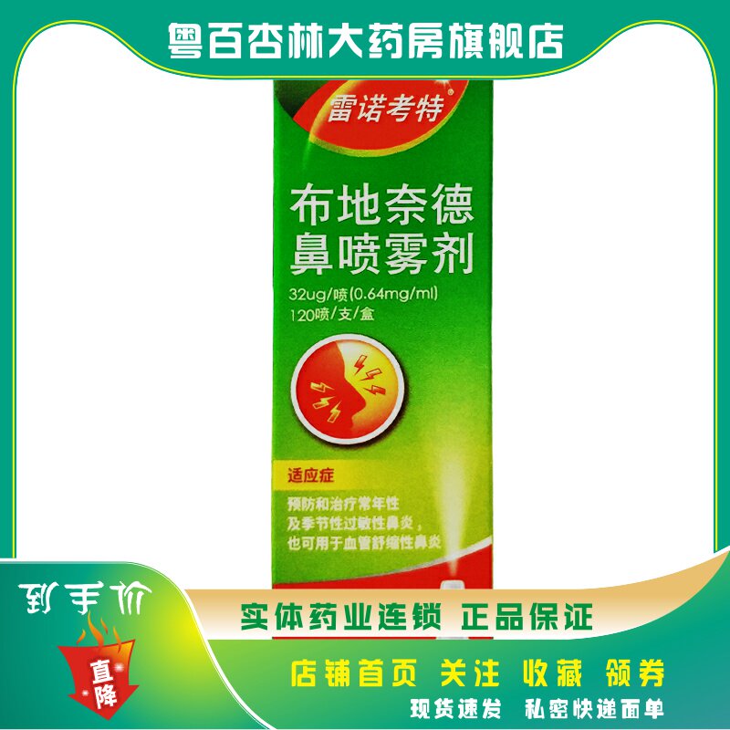 雷诺考特 布地奈德鼻喷雾剂 120喷 季节性过敏性鼻炎喷雾
