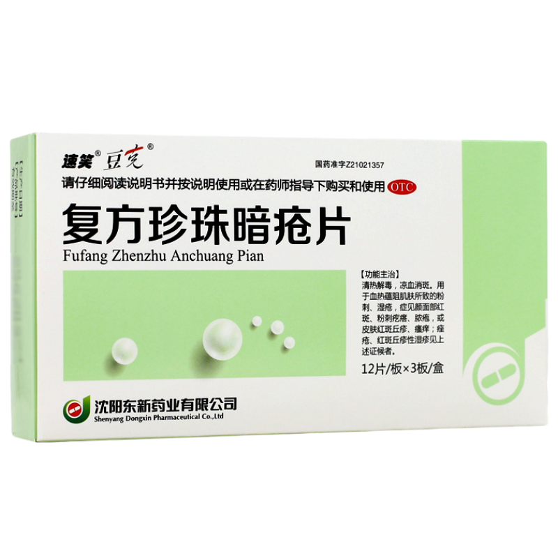 【豆克】复方珍珠暗疮片0.3g*36片/盒痤疮粉刺湿疹瘙痒清热解毒