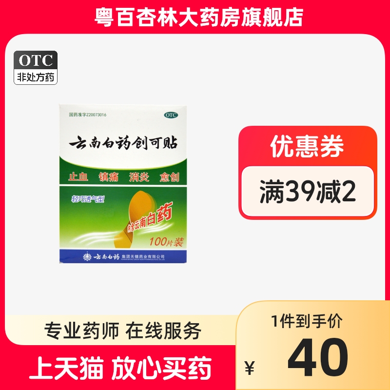 云南白药创可贴 100片 轻巧透气型止血贴创口贴