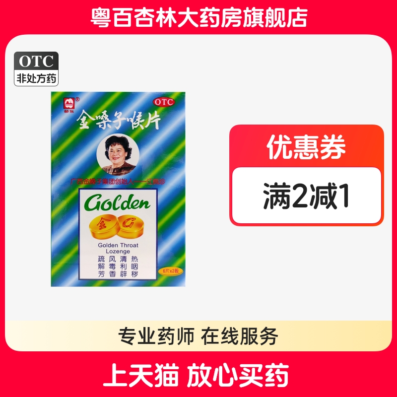 都乐牌 金嗓子喉片润喉片 12片 金嗓子喉宝