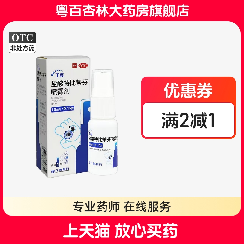 【齐鲁】盐酸特比萘芬喷雾剂1%*15ml*1瓶/盒股癣手癣花斑癣足癣水泡