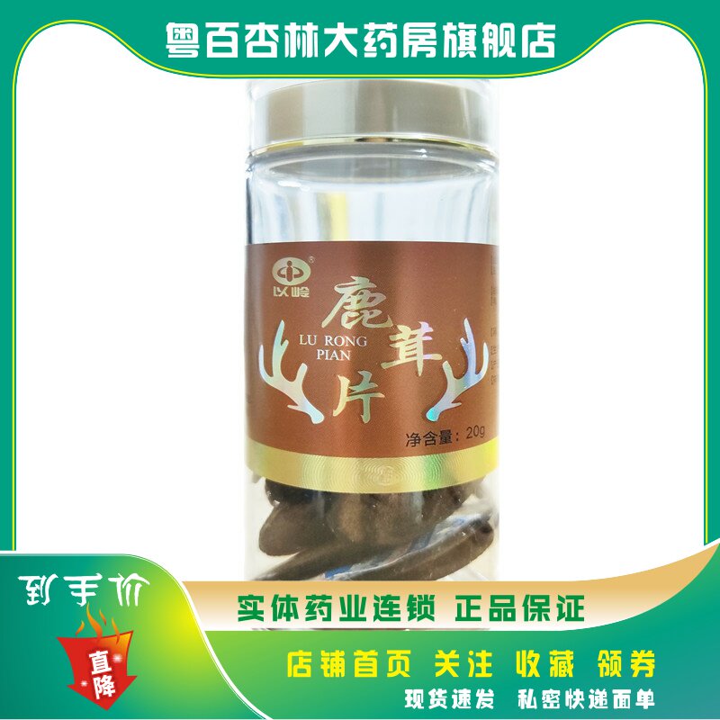 包邮】以岭 鹿茸片 20g/瓶 以岭中药