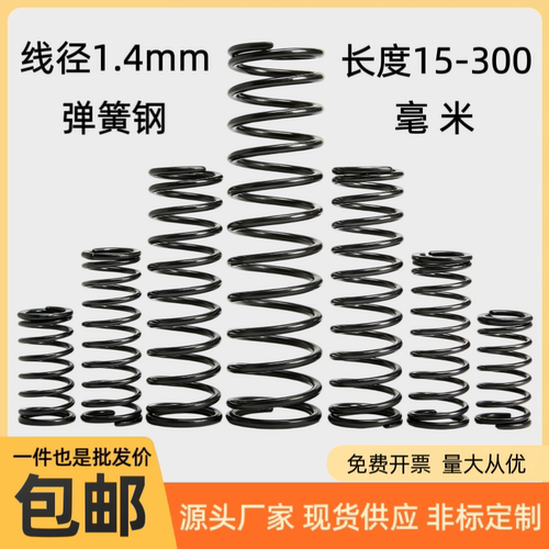 线径1.4mm弹簧钢65锰弹簧压簧小弹簧加长120.130.150.200.300弹簧