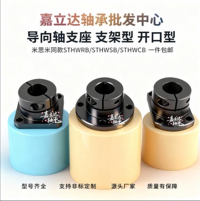 开口导向轴支座STHWRB STHWSB STHWCB8 10 12 13 15 16 20 25 30